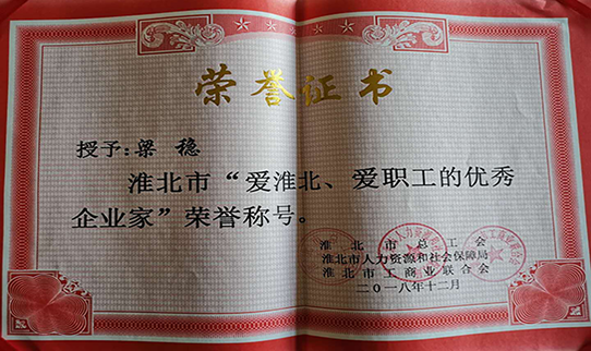 力幕科技總經理梁穩(wěn)被授予淮北市“愛淮北，愛職工的優(yōu)秀企業(yè)家”榮譽稱號