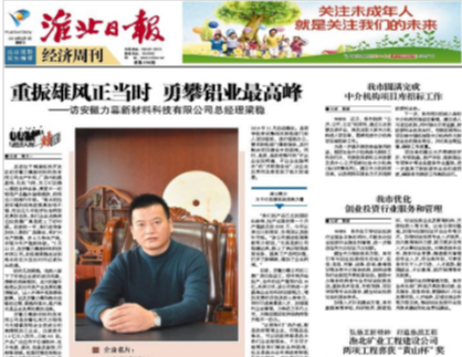 淮北日報《經濟周刑》特別報導